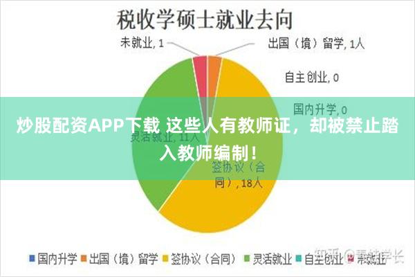 炒股配资APP下载 这些人有教师证，却被禁止踏入教师编制！