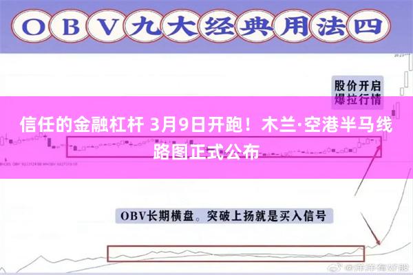 信任的金融杠杆 3月9日开跑！木兰·空港半马线路图正式公布